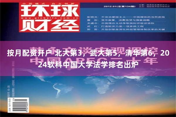 按月配资开户 北大第3，武大第5，清华第6，2024软科中国大学法学排名出炉