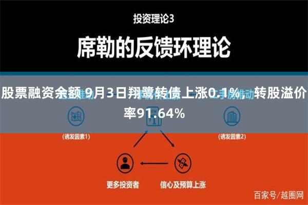 股票融资余额 9月3日翔鹭转债上涨0.1%，转股溢价率91.64%