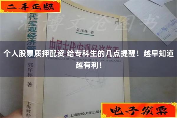 个人股票质押配资 给专科生的几点提醒！越早知道越有利！