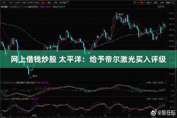 网上借钱炒股 太平洋：给予帝尔激光买入评级