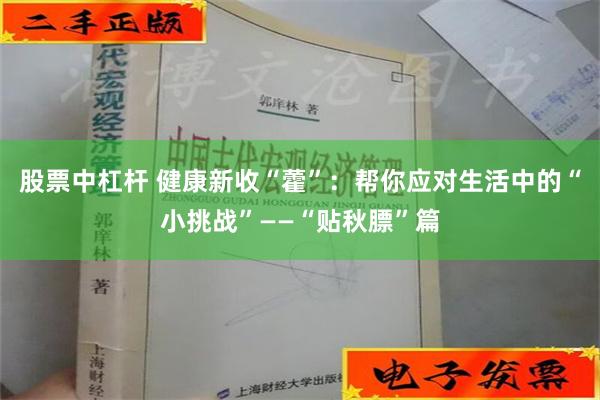 股票中杠杆 健康新收“藿”：帮你应对生活中的“小挑战”——“贴秋膘”篇