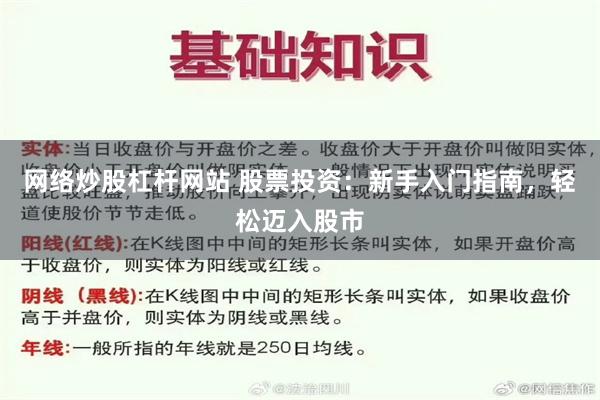 网络炒股杠杆网站 股票投资：新手入门指南，轻松迈入股市