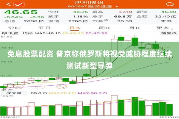 免息股票配资 普京称俄罗斯将视受威胁程度继续测试新型导弹