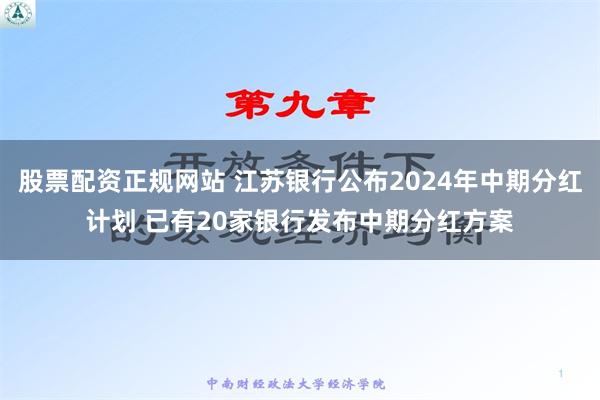 股票配资正规网站 江苏银行公布2024年中期分红计划 已有20家银行发布中期分红方案