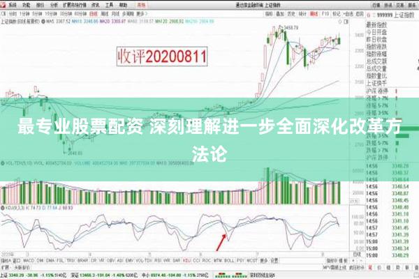 最专业股票配资 深刻理解进一步全面深化改革方法论