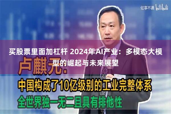 买股票里面加杠杆 2024年AI产业：多模态大模型的崛起与未来展望