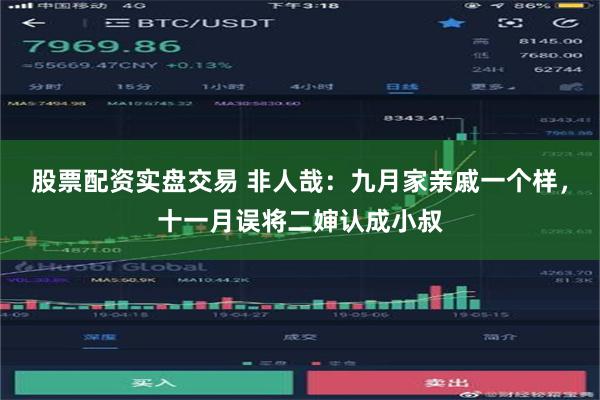 股票配资实盘交易 非人哉：九月家亲戚一个样，十一月误将二婶认成小叔