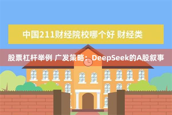 股票杠杆举例 广发策略：DeepSeek的A股叙事